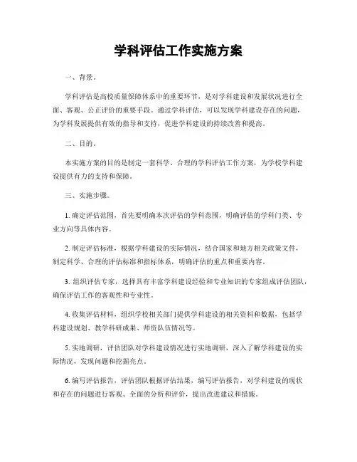 学科评估工作实施方案