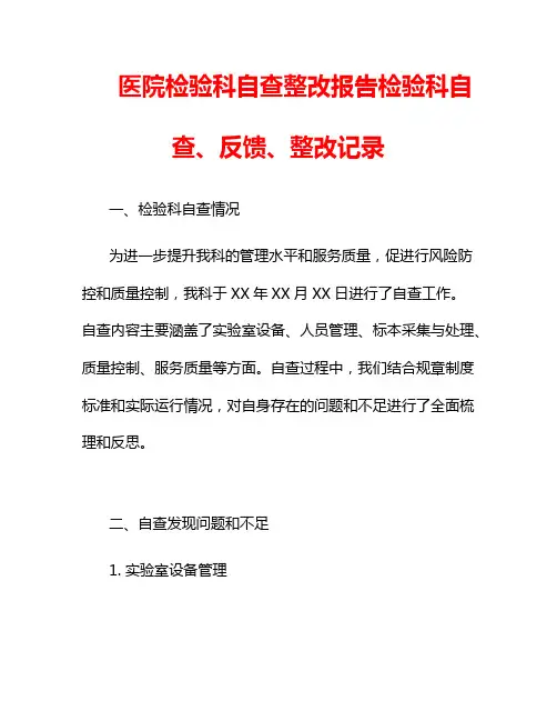 医院检验科自查整改报告检验科自查、反馈、整改记录