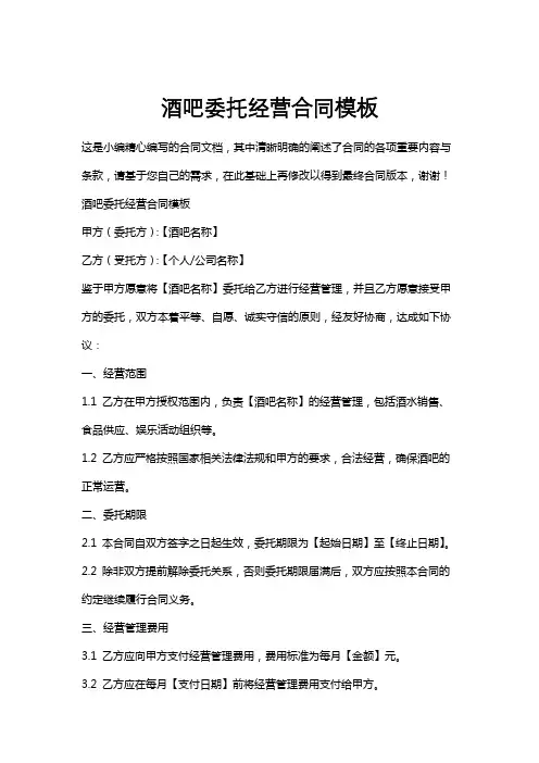 酒吧委托经营合同模板