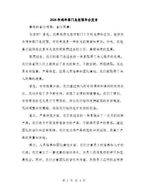 2024年鸡年部门总经理年会发言（2篇）