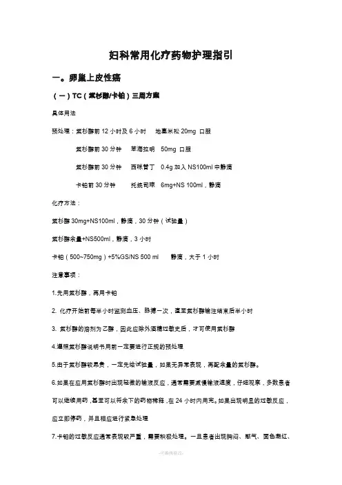 妇科常用化疗方案