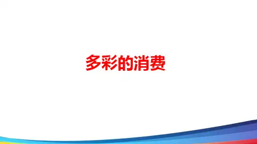 高中政治一轮《多彩的消费》基础精讲PPT课件