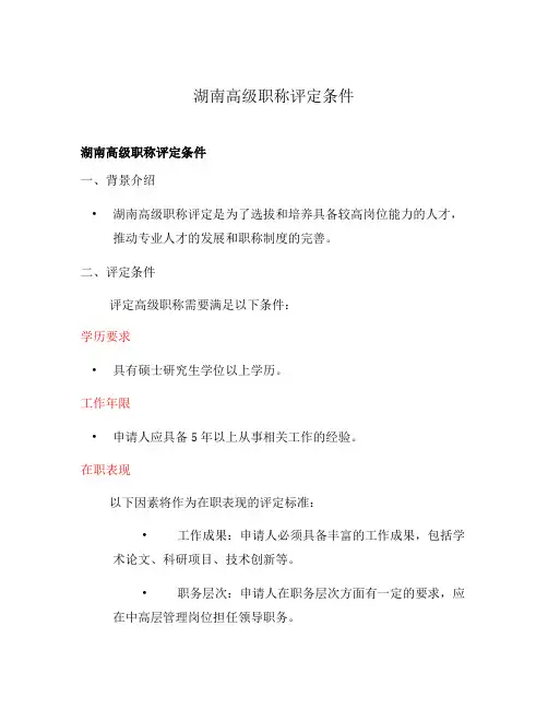湖南高级职称评定条件