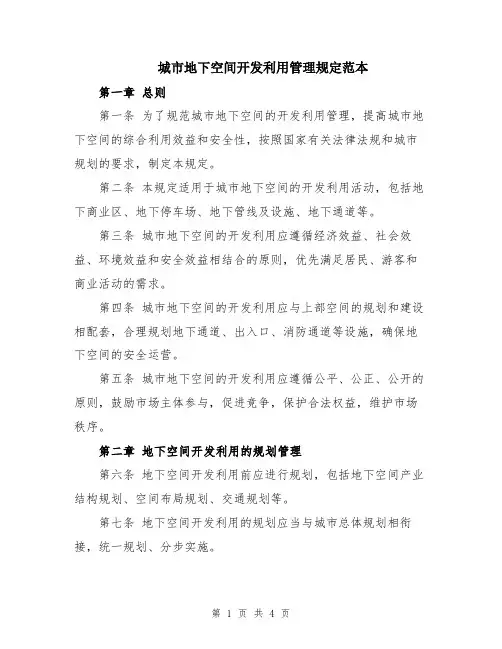 城市地下空间开发利用管理规定范本