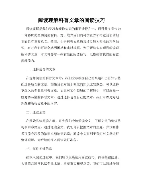 阅读理解科普文章的阅读技巧