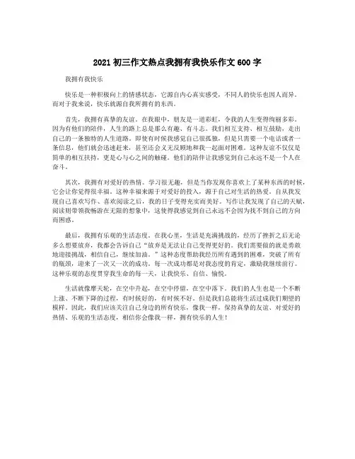 2021初三作文热点我拥有我快乐作文600字