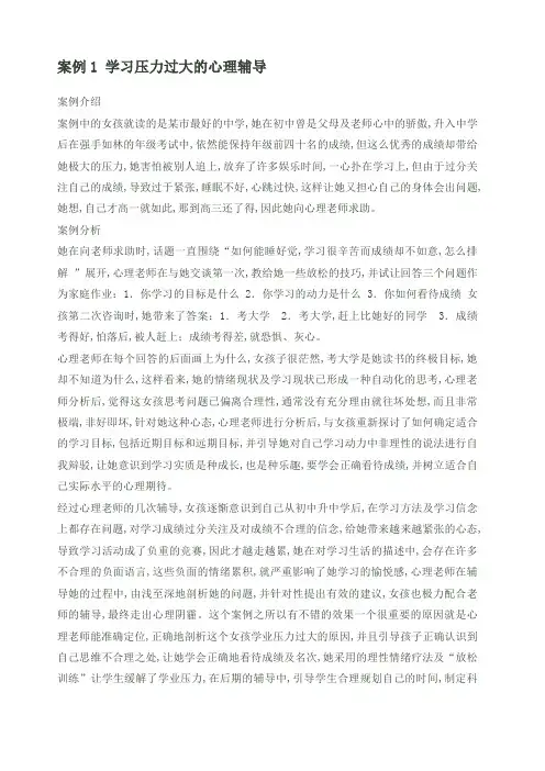 高中生心理辅导案例解析