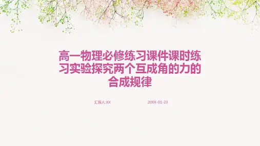 高一物理必修练习课件课时练习实验探究两个互成角的力的合成规律