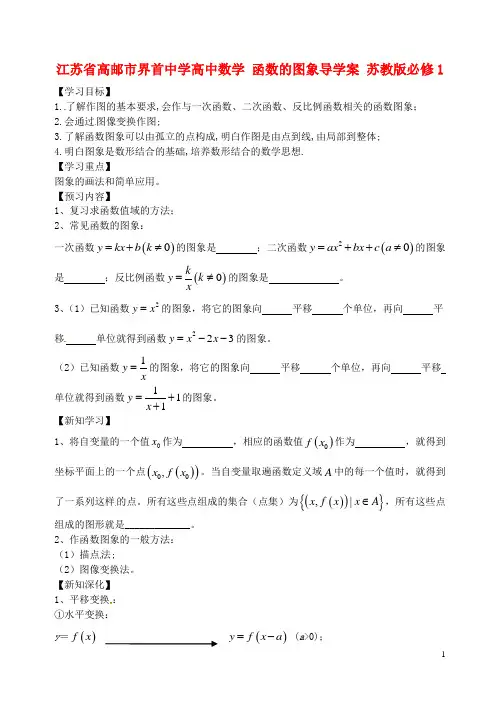 江苏省高邮市界首中学高中数学 函数的图象导学案 苏教版必修1