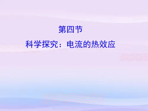 沪科版物理九年级全一册16.4 科学探究：电流的热效应 课件教学课件