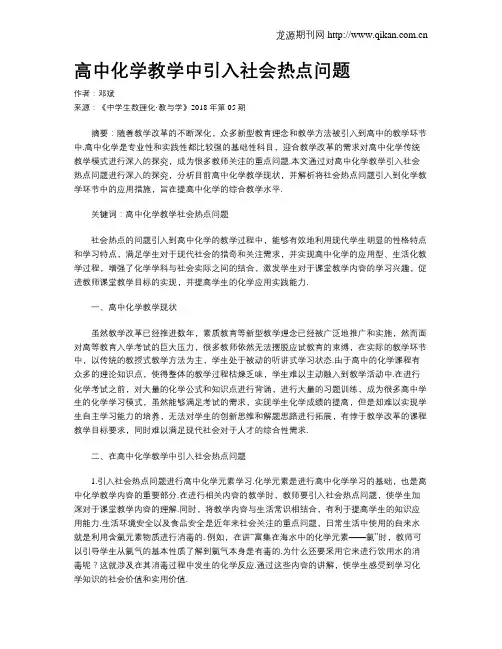 高中化学教学中引入社会热点问题