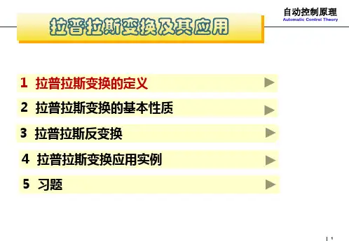 拉普拉斯变换与应用(补充内容)