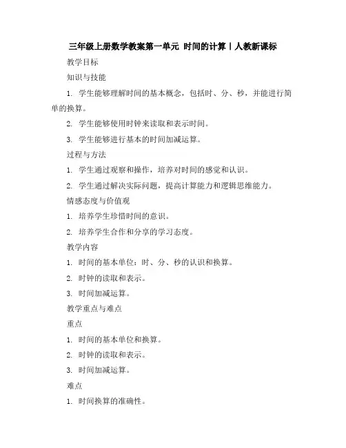 三年级上册数学教案-第一单元时间的计算｜人教新课标