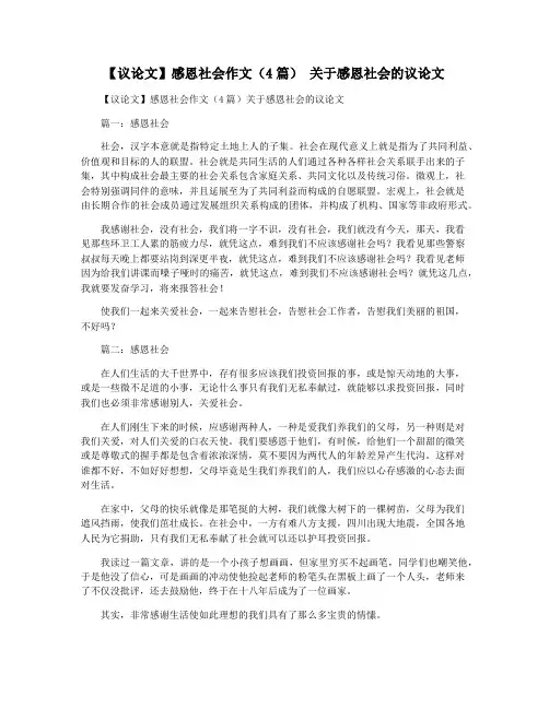 【议论文】感恩社会作文(4篇) 关于感恩社会的议论文