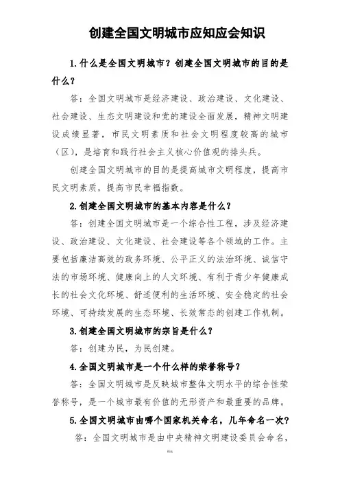 创建全国文明城市应知应会知识