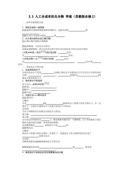 3.3人工合成有机化合物学案(苏教版必修2)