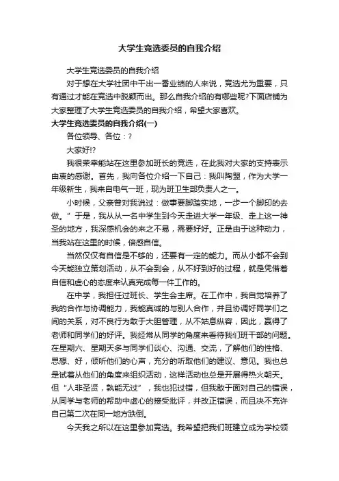 大学生竞选委员的自我介绍
