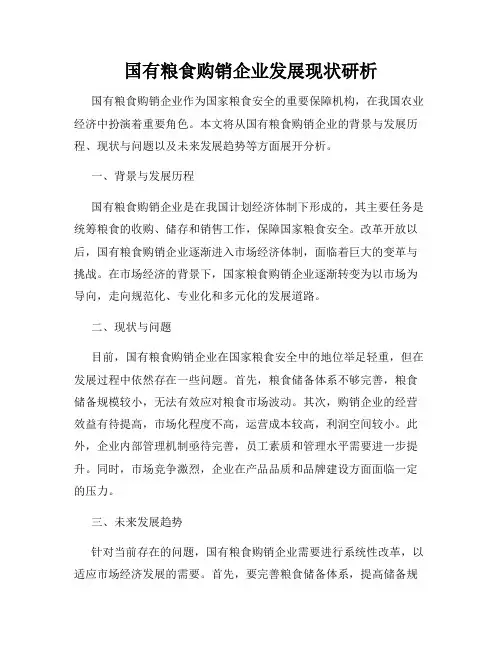 国有粮食购销企业发展现状研析