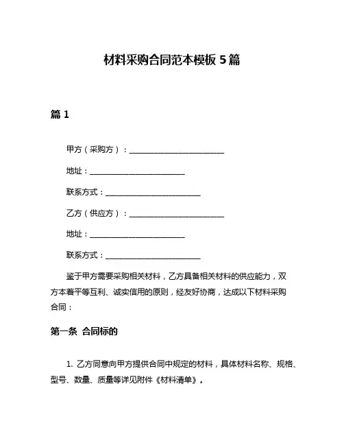 材料采购合同范本模板5篇