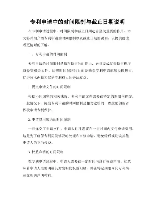 专利申请中的时间限制与截止日期说明