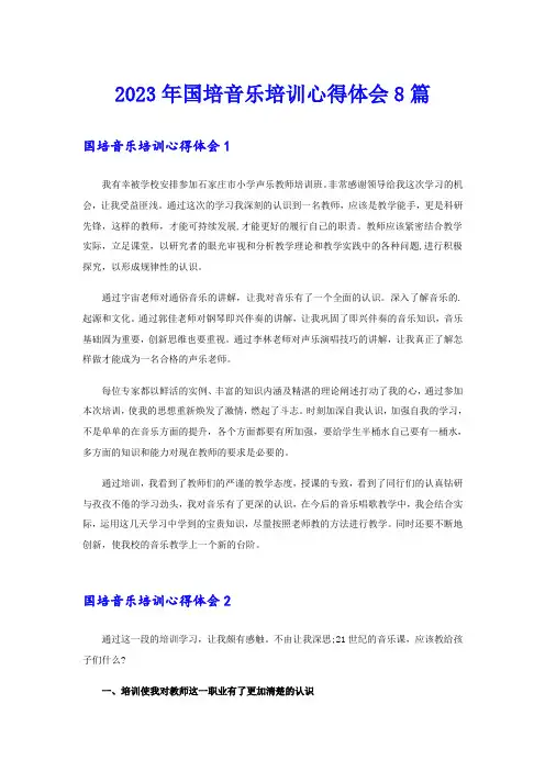 2023年国培音乐培训心得体会8篇
