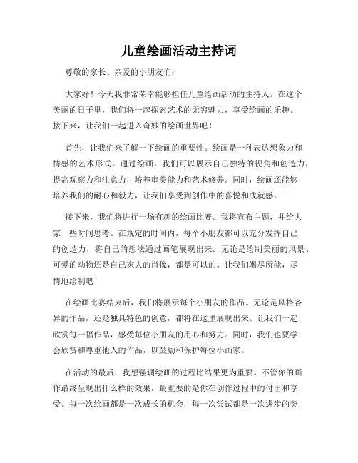 儿童绘画活动主持词