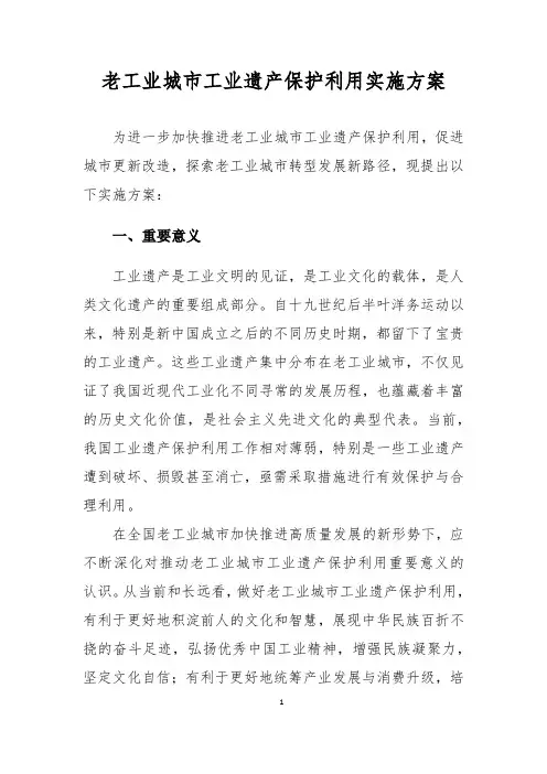 老工业城市工业遗产保护利用实施方案