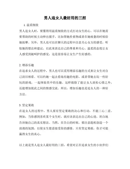 男人追女人最好用的三招