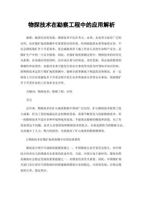 物探技术在勘察工程中的应用解析