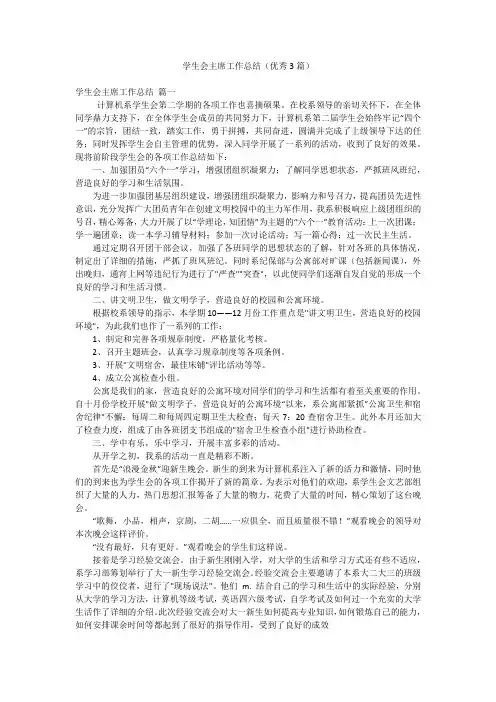 学生会主席工作总结(优秀3篇)