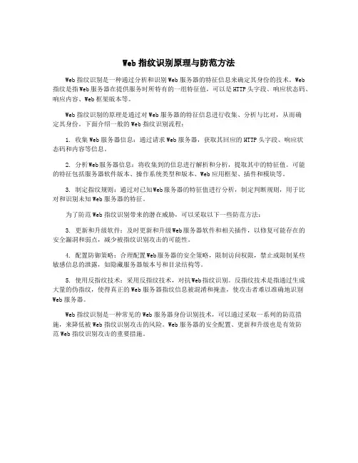 Web指纹识别原理与防范方法
