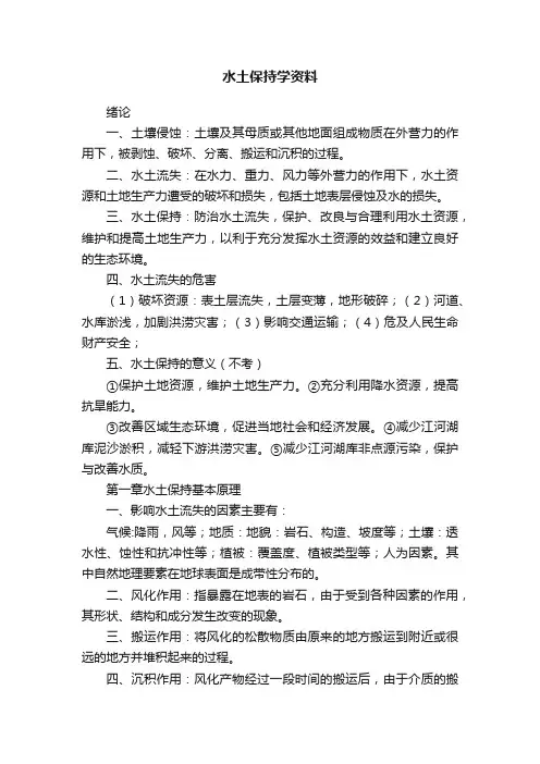 水土保持学资料