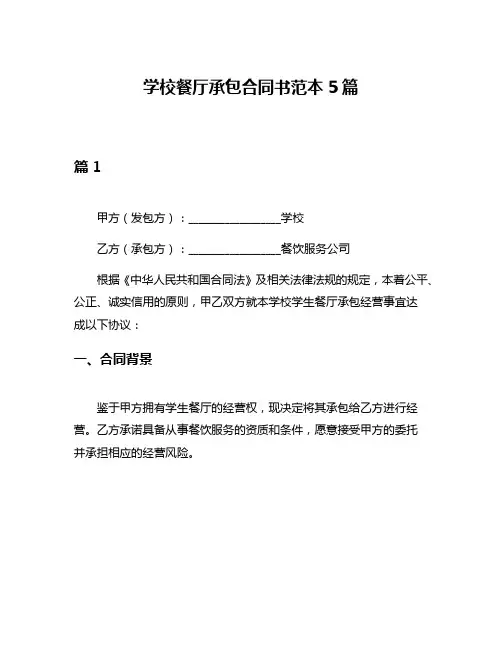 学校餐厅承包合同书范本5篇