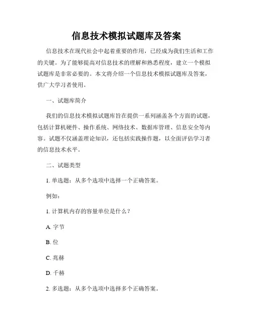 信息技术模拟试题库及答案