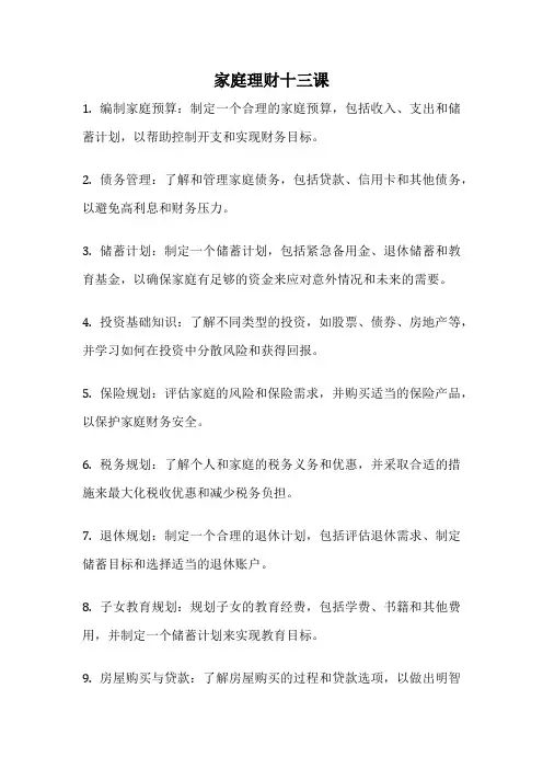 家庭理财十三课