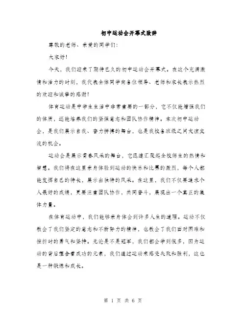 初中运动会开幕式致辞（3篇）