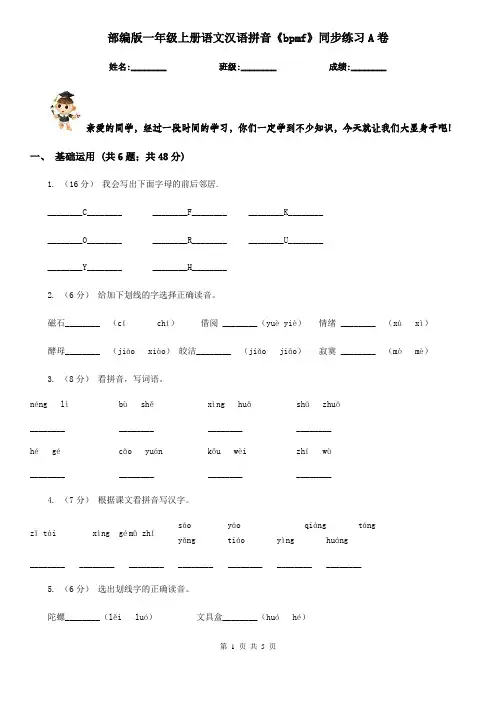 部编版一年级上册语文汉语拼音《bpmf》同步练习A卷