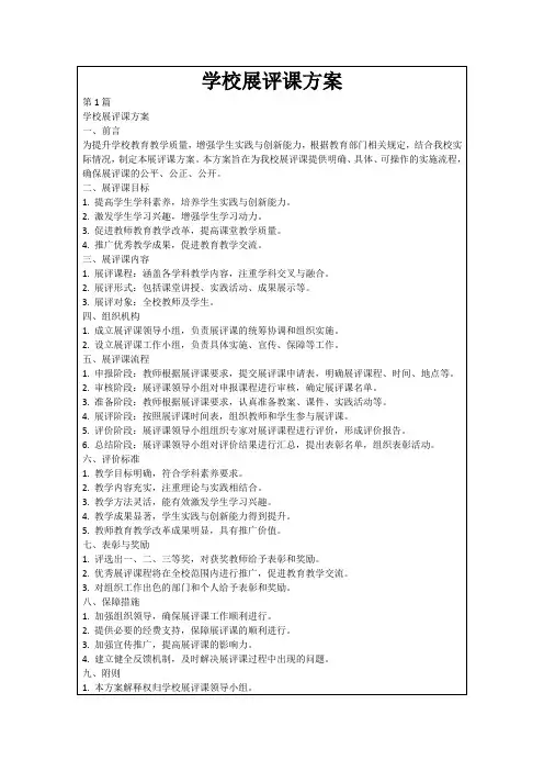 学校展评课方案