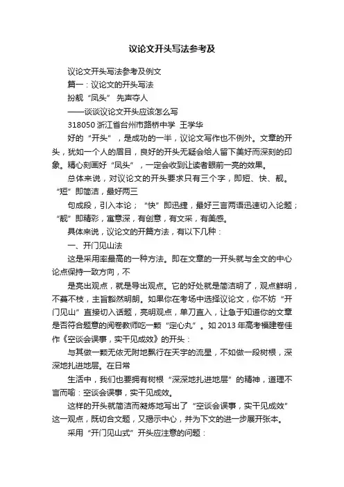 议论文开头写法参考及例文