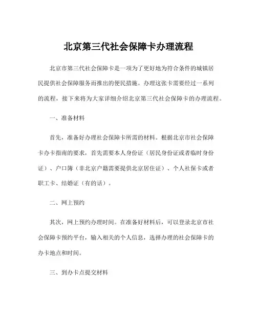 北京第三代社会保障卡办理流程