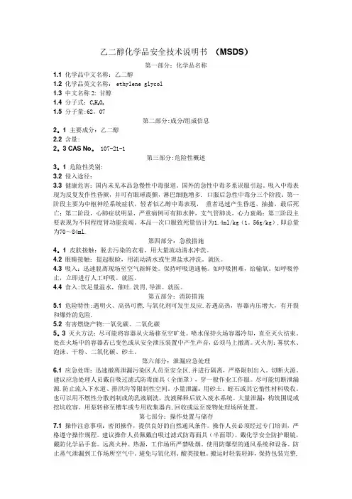 乙二醇化学品安全技术说明书 (MSDS)