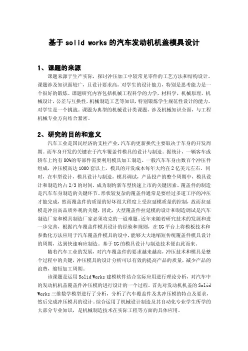 基于solidworks的汽车发动机机盖模具设计毕业设计-开题报告