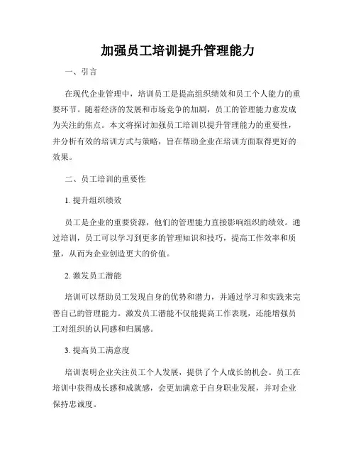 加强员工培训提升管理能力