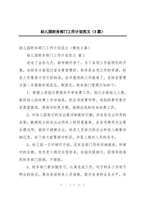 幼儿园财务部门工作计划范文(3篇)