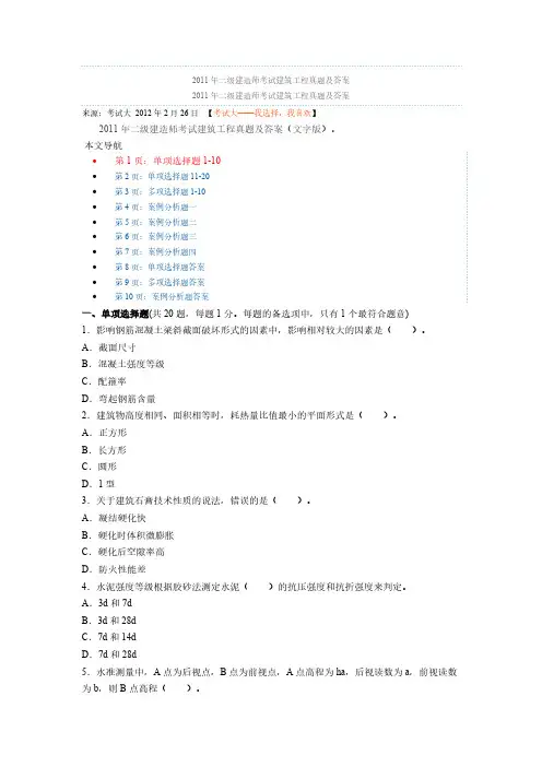 【VIP专享】2011年二级建造师考试建筑工程真题及答案