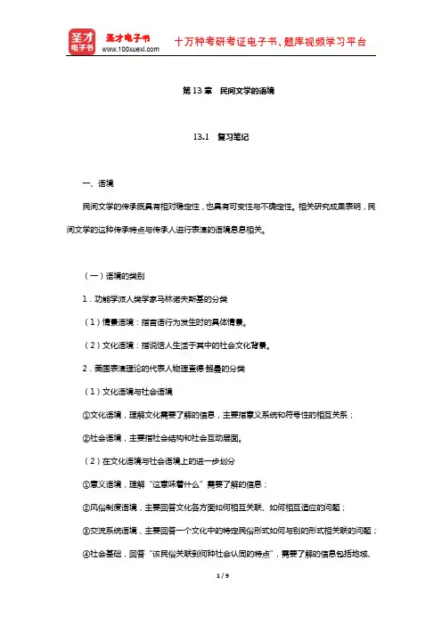 刘守华主编的《民间文学教程》笔记及典型题(含考研真题)详解(民间文学的语境)【圣才】