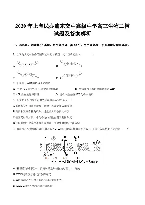 2020年上海民办浦东交中高级中学高三生物二模试题及答案解析