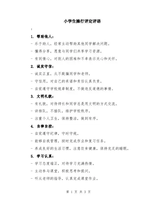小学生操行评定评语