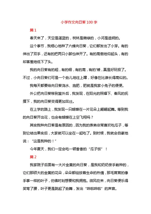 小学作文向日葵100字