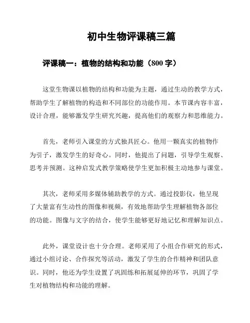初中生物评课稿三篇
